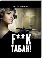 F**k табак!