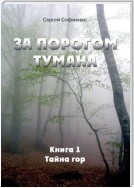 За порогом Тумана. Книга 1. Тайна гор