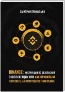 Binance: Инструкция по безопасной эксплуатации, или Как правильно торговать на криптовалютном рынке