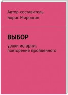 Выбор. Уроки истории: повторение пройденного