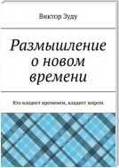 Размышление о новом времени. Кто владеет временем, владеет миром