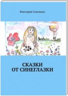 Сказки от Синеглазки