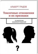 Токсичные отношения и их признаки. Психология взаимоотношений