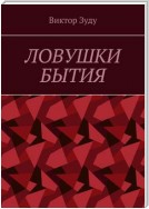 Ловушки бытия. Невежество – причина страхов и ловушек