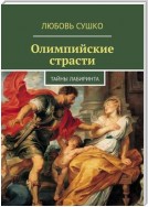 Олимпийские страсти. Тайны лабиринта