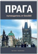 Прага. Путеводитель от Geo360