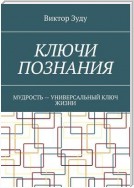 Ключи познания. Мудрость – универсальный ключ жизни