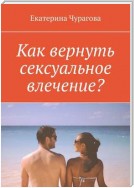 Как вернуть сексуальное влечение?