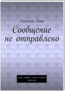 Сообщение не отправлено. Кто любил, тот носит шрамы