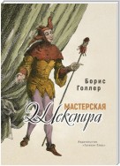 Мастерская Шекспира