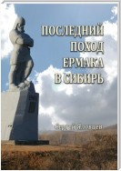 Последний поход Ермака в Сибирь