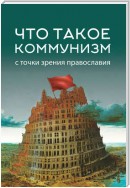 Что такое коммунизм с точки зрения православия