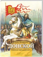 Князь Димитрий Донской – надежда народа русского