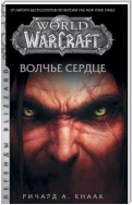 World of Warcraft. Волчье сердце