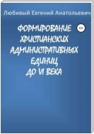 Формирование христианских административных единиц до VI века