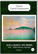 Идеальное зрелище, или… «Кругосветка этрусков». Книга 1