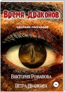 Время драконов