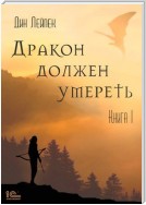 Дракон должен умереть. Книга I