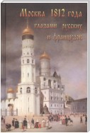 Москва 1812 года глазами русских и французов