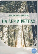 На семи ветрах