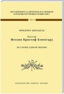 Пастор Иоганн Кристоф Блюмгард. История одной жизни