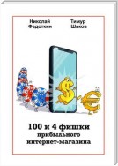 100 и 4 фишки прибыльного интернет-магазина