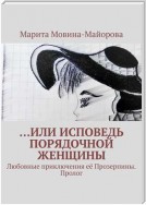 …или – Исповедь порядочной женщины. Любовные приключения её Прозерпины. Повесть