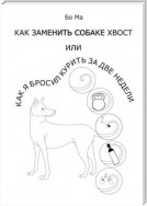 Как заменить собаке хвост, или Как я бросил курить за две недели