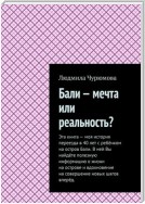 Бали – мечта или реальность?