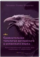 Сравнительная типология английского и испанского языка. Адаптированный рассказ для перевода и пересказа. Книга 1