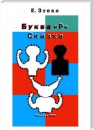 Буква Р. Сказка