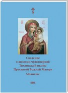 Сказание о явлении чудотворной Тихвинской иконы Пресвятой Божией Матери. Молитвы