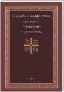 Служба с акафистом святителю Игнатию Брянчанинову