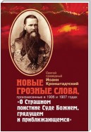 Новые грозные слова, произнесенные в 1906 и 1907 годах «О Страшном поистине Суде Божием, грядущем и приближающимся»