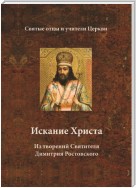 Искание Христа. Из творений Святителя Димитрия Ростовского