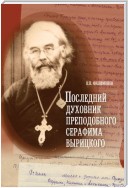 Последний духовник преподобного Серафима Вырицкого