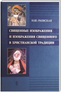 Священные изображения и изображения священного в христианской традиции