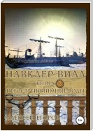 Навклер Виал 4: Негостеприимные воды