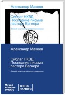 Сиблаг НКВД. Последние письма пастора Вагнера. Личный опыт поиска репрессированных