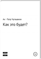 Как это будет?