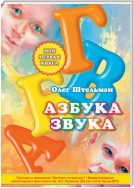 Азбука звука