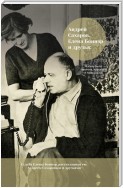 Андрей Сахаров, Елена Боннэр и друзья: жизнь была типична, трагична и прекрасна