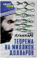 Теорема века. Мир с точки зрения математики