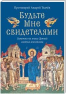 Будьте Мне свидетелями. Заметки на книгу Деяний святых апостолов