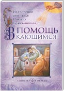 В помощь кающимся. Из творений святителя Игнатия (Брянчанинова)