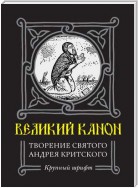 Великий Канон. Творение преподобного Андрея Критского