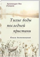 Тихие воды последней пристани. Книга воспоминаний