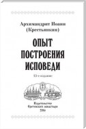 Опыт построения исповеди