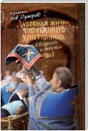 Духовная жизнь современного христианина в вопросах и ответах. Том 1