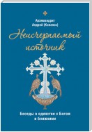 Неисчерпаемый источник. Беседы о единстве с Богом и ближними